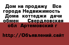 Дом на продажу - Все города Недвижимость » Дома, коттеджи, дачи обмен   . Свердловская обл.,Артемовский г.